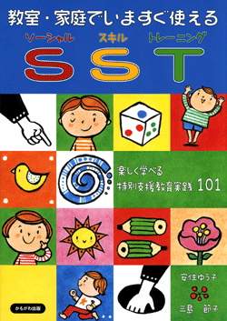教室・家庭でいますぐ使えるSST
