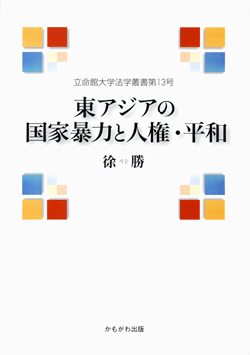 東アジアの国家暴力と人権・平和