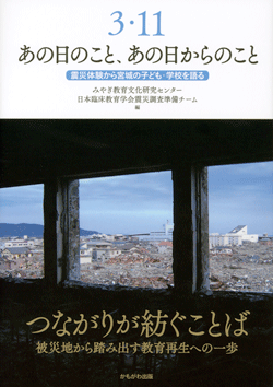 3・11あの日のこと、あの日からのこと