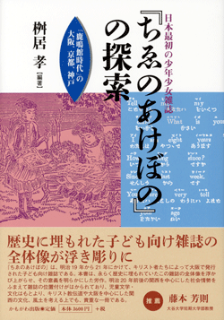 「ちゑのあけぼの」の探索