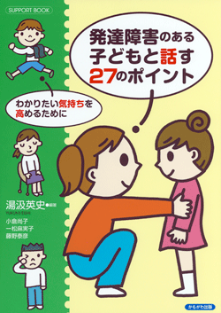 発達障害のある子どもと話す27のポイント