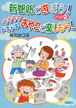 新聞紙で遊ぼう! パート2