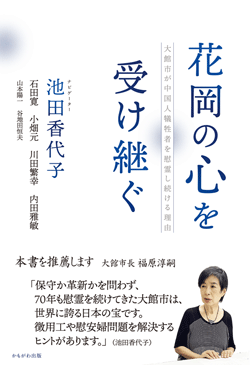 花岡の心を受け継ぐ