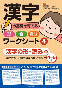 漢字の基礎を育てる形・音・意味ワークシート④漢字の形・読み編