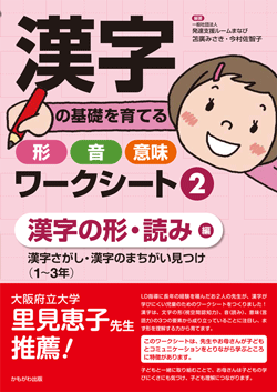 漢字の基礎を育てる形・音・意味ワークシート②漢字の形・読み編