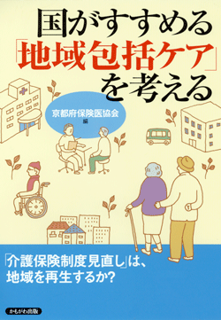 国がすすめる「地域包括ケア」を考える