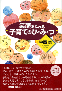 笑顔あふれる子育てのひ・み・つ