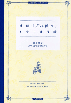 映画『アンを探して』シナリオ採録