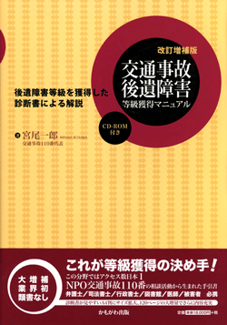 交通事故 後遺障害等級獲得マニュアル改訂増補版