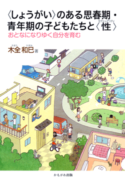 〈しょうがい〉のある思春期・青年期の子どもたちと〈性〉