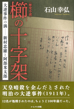 歴史小説　櫛の十字架