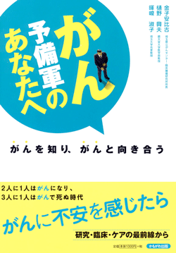 がん予備軍のあなたへ