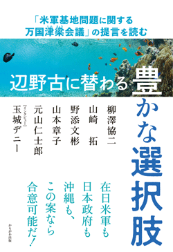 辺野古に替わる豊かな選択肢