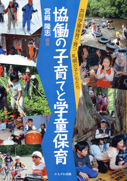 協働の子育てと学童保育