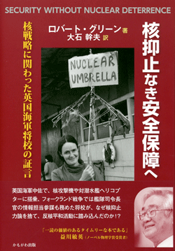 核抑止なき安全保障へ