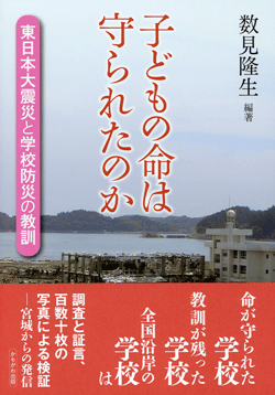 子どもの命は守られたのか
