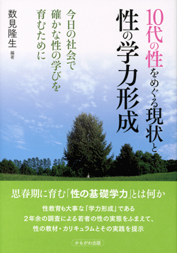 10代の性をめぐる現状と性の学力形成