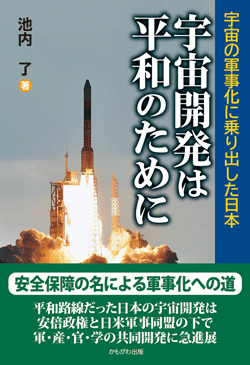 宇宙開発は平和のために