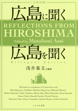 〈日英対照〉広島に聞く　広島を聞く