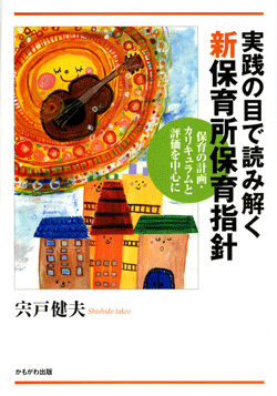 実践の目で読み解く 新保育所保育指針