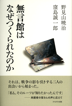 無言館はなぜつくられたのか