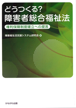 どうつくる？障害者総合福祉法