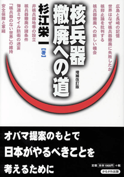 核兵器撤廃への道　増補改訂版