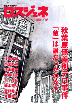 ロスジェネ　別冊2008