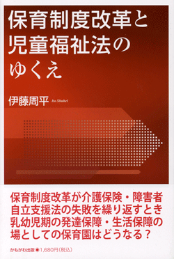 保育制度改革と児童福祉法のゆくえ