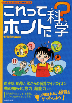 これってホントに科学?