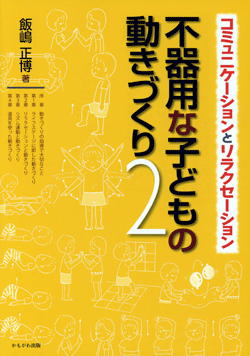 不器用な子どもの動きづくり2