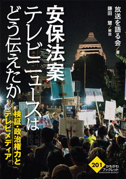 安保法案 テレビニュースはどう伝えたか