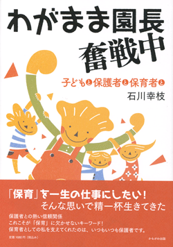 わがまま園長奮戦中