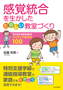 かもがわ出版｜感覚統合を生かしてたのしく学習