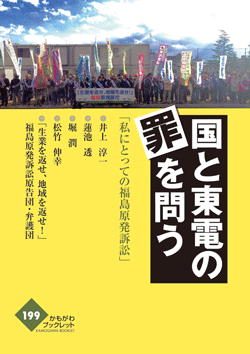 国と東電の罪を問う