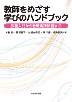 教師をめざす学びのハンドブック
