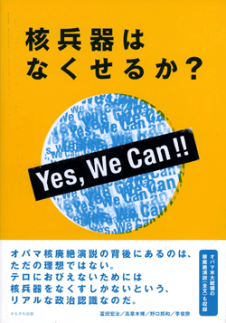 核兵器はなくせるか？　Yes, We Can!!