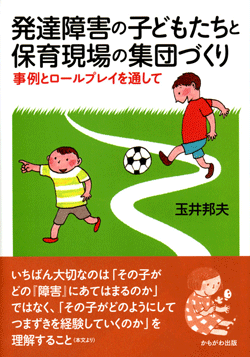 発達障害の子どもたちと保育現場の集団づくり