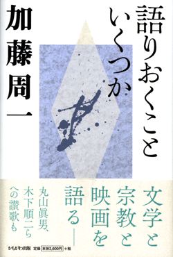 加藤周一講演集4　語りおくこと　いくつか