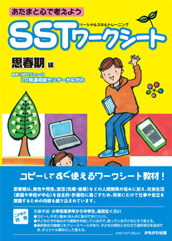 SSTワークシート 思春期編