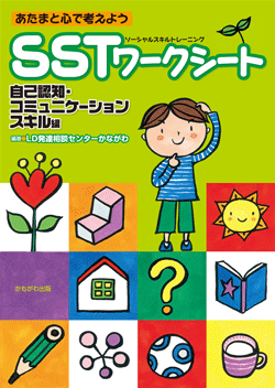 SSTワークシート 自己認知・コミュニケーションスキル編