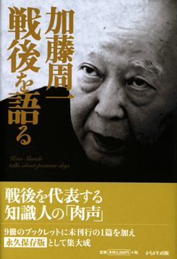 加藤周一講演集別巻　加藤周一　戦後を語る