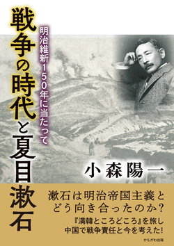 戦争の時代と夏目漱石