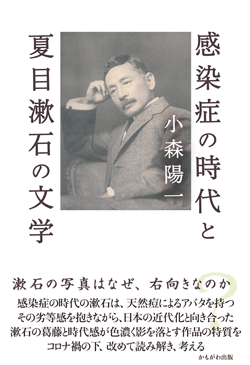 感染症の時代と夏目漱石の文学