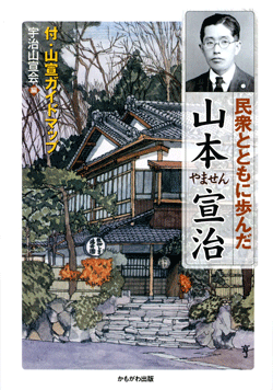 民衆とともに歩んだ山本宣治