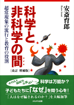 科学と非科学の間 改訂増補版