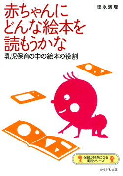 赤ちゃんにどんな絵本を読もうかな