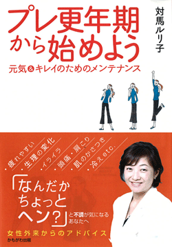 プレ更年期から始めよう