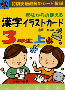 意味からおぼえる　漢字イラストカード3年生（上）