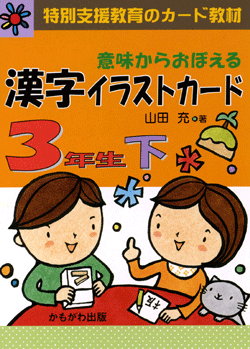 意味からおぼえる　漢字イラストカード3年生（下）